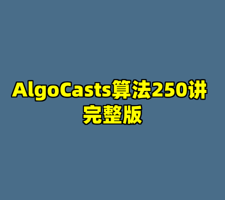 AlgoCasts算法250讲 完整版