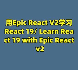 用Epic React V2学习React 19/ Learn React 19 with Epic React v2-cc资源站