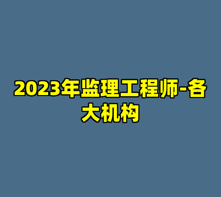 2023年监理工程师-各大机构