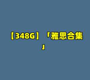 【348G】「雅思合集」-cc资源站