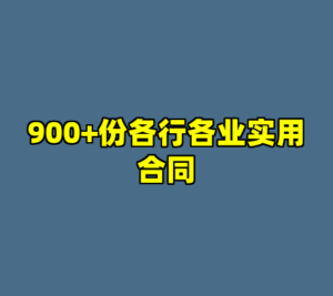 900+份各行各业实用合同-cc资源站