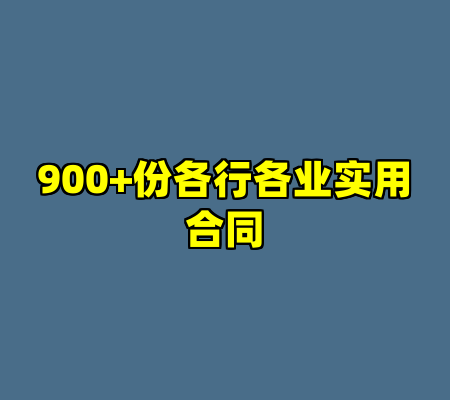 900+份各行各业实用合同