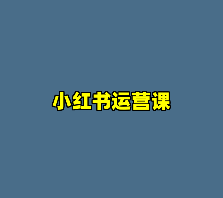 小红书运营课