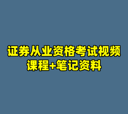 证券从业资格考试视频课程+笔记资料
