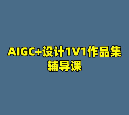AIGC+设计1V1作品集辅导课
