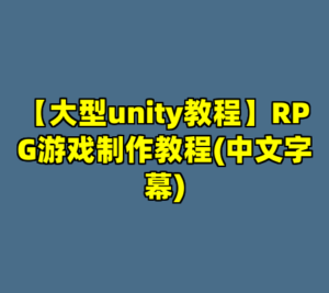 【大型unity教程】RPG游戏制作教程(中文字幕)-cc资源站