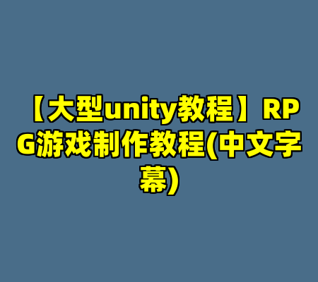【大型unity教程】RPG游戏制作教程(中文字幕)