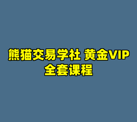 熊猫交易学社 黄金VIP全套课程