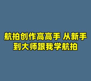 航拍创作高高手 从新手到大师跟我学航拍-cc资源站