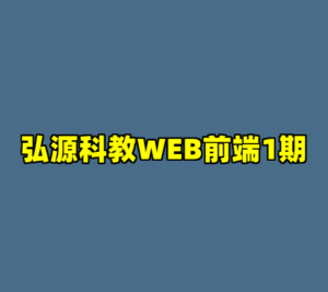 弘源科教WEB前端1期-cc资源站