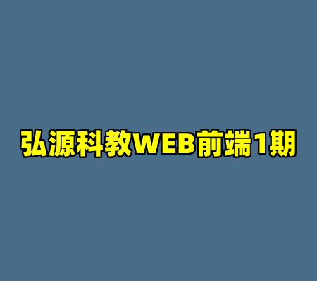弘源科教WEB前端1期