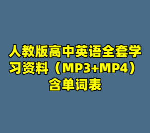 人教版高中英语全套学习资料（MP3+MP4）含单词表-cc资源站