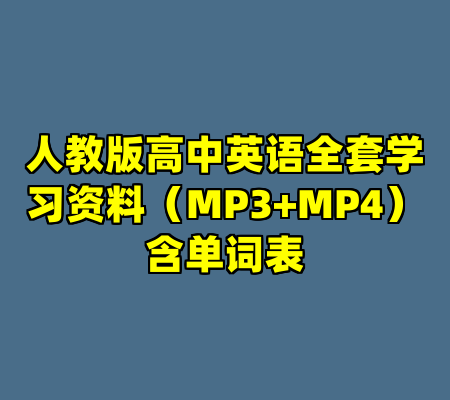 人教版高中英语全套学习资料（MP3+MP4）含单词表