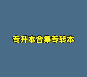 专升本合集专转本-cc资源站