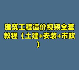 建筑工程造价视频全套教程（土建+安装+市政）-cc资源站