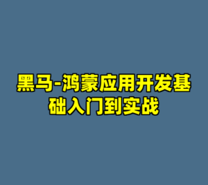 黑马-鸿蒙应用开发基础入门到实战-cc资源站
