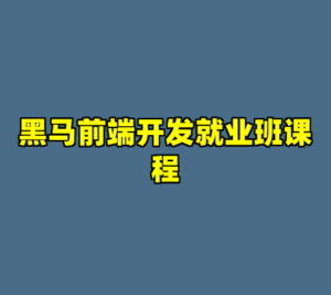 黑马前端开发就业班课程-cc资源站
