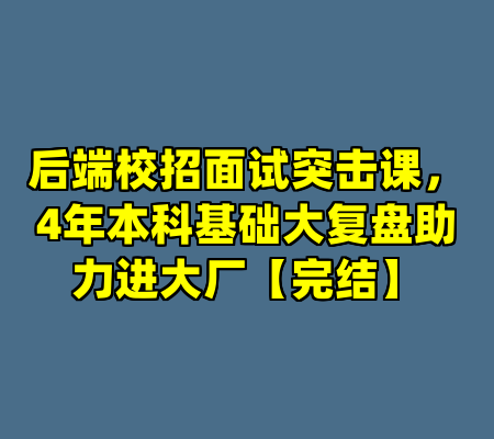 后端校招面试突击课，4年本科基础大复盘助力进大厂【完结】