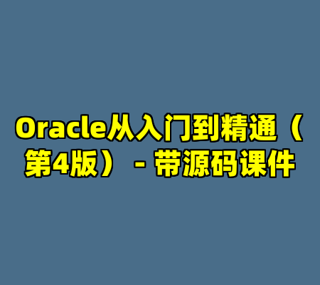 Oracle从入门到精通（第4版） - 带源码课件