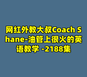 网红外教大叔Coach Shane-油管上很火的英语教学 -2188集-cc资源站
