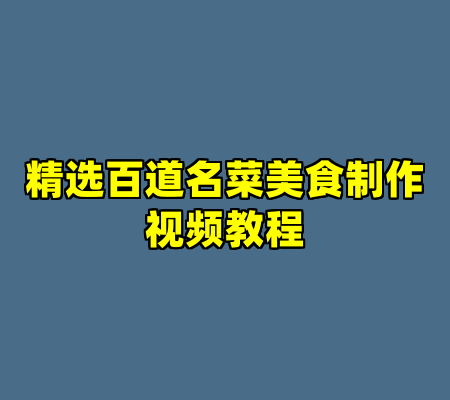 精选百道名菜美食制作视频教程