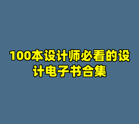 100本设计师必看的设计电子书合集