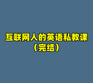 互联网人的英语私教课（完结）-cc资源站