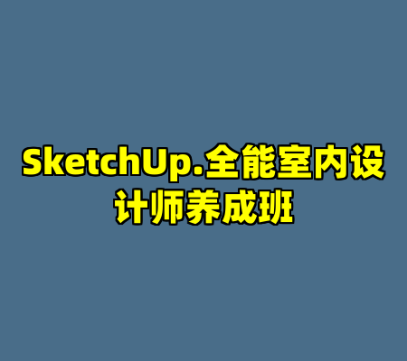 SketchUp.全能室内设计师养成班