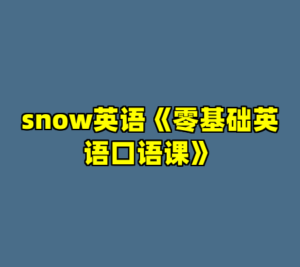 snow英语《零基础英语口语课》-cc资源站