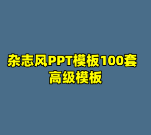 杂志风PPT模板100套  高级模板-cc资源站