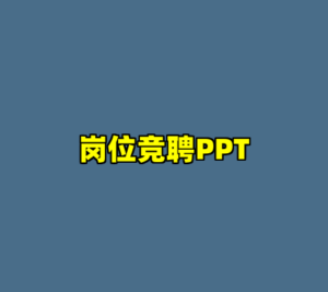 岗位竞聘PPT-cc资源站
