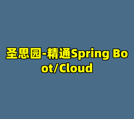 圣思园-精通Spring Boot/Cloud