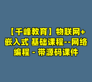 【千峰教育】物联网+嵌入式 基础课程--网络编程 - 带源码课件-cc资源站