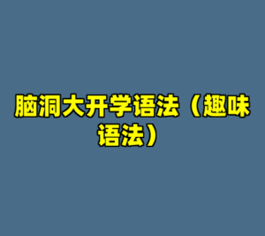 脑洞大开学语法（趣味语法）-cc资源站