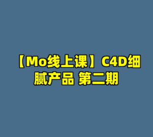 【Mo线上课】C4D细腻产品 第二期-cc资源站