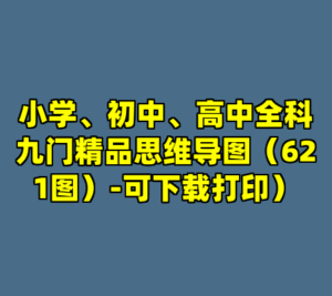 小学、初中、高中全科九门精品思维导图（621图）-可下载打印）-cc资源站