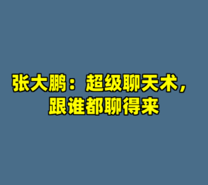 张大鹏：超级聊天术，跟谁都聊得来-cc资源站