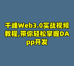 千峰Web3.0实战视频教程,带你轻松掌握DApp开发-cc资源站