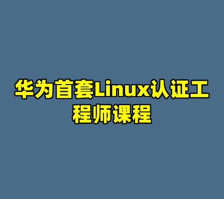 华为首套Linux认证工程师课程