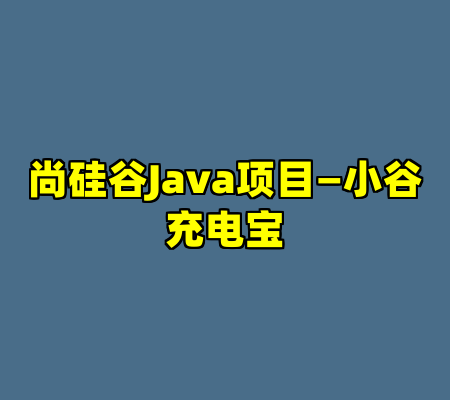 尚硅谷Java项目—小谷充电宝