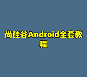 尚硅谷Android全套教程-cc资源站