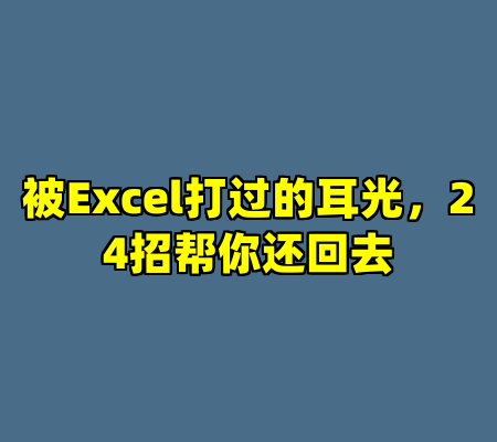 被Excel打过的耳光，24招帮你还回去