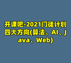 开课吧-2021门徒计划四大方向(算法、AI、Java、Web)-cc资源站