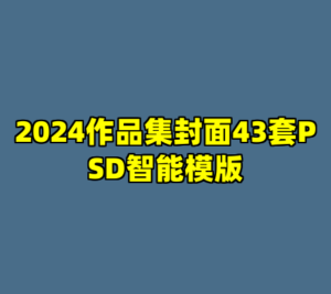 2024作品集封面43套PSD智能模版-cc资源站