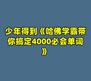 少年得到《哈佛学霸带你搞定4000必会单词》-cc资源站