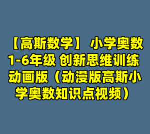 【高斯数学】 小学奥数1-6年级 创新思维训练 动画版（动漫版高斯小学奥数知识点视频）-cc资源站