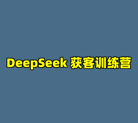 DeepSeek 获客训练营