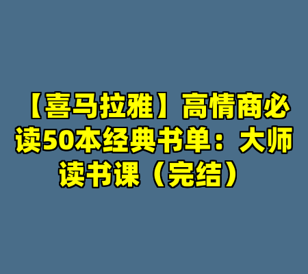 【喜马拉雅】高情商必读50本经典书单：大师读书课（完结）