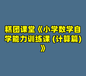 糕团课堂《小学数学自学能力训练课 (计算篇) 》-cc资源站