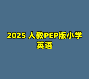 2025 人教PEP版小学英语-cc资源站